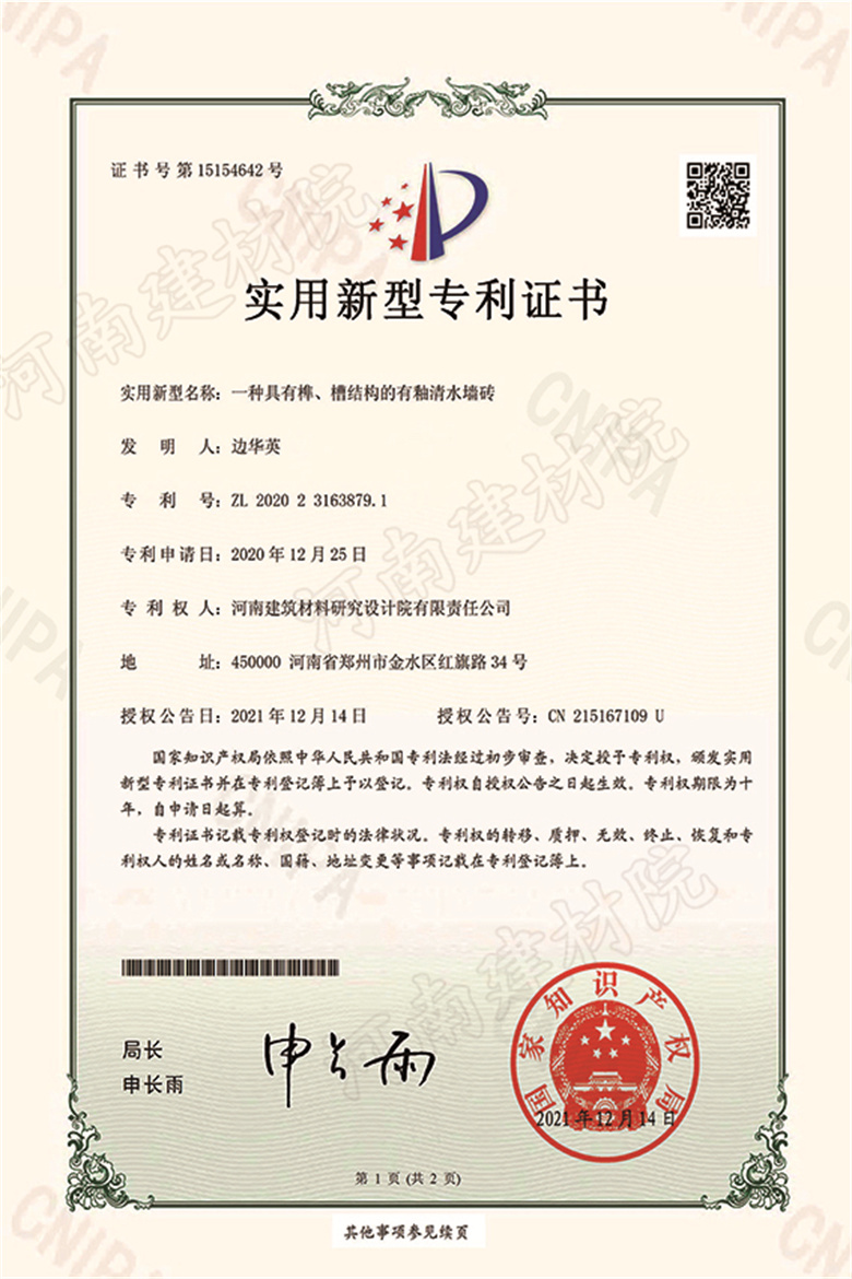 [實新證書] 21.12.14  一種具有榫、槽結(jié)構(gòu)的有釉清水墻磚  邊華英等-1 拷貝.jpg