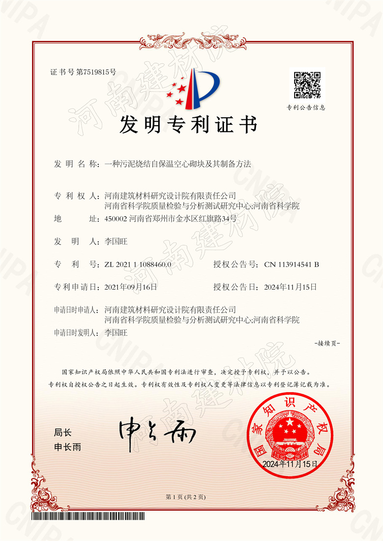 2024.11.15發(fā)明-一種污泥燒結自保溫空心砌塊及其制備方法.jpg